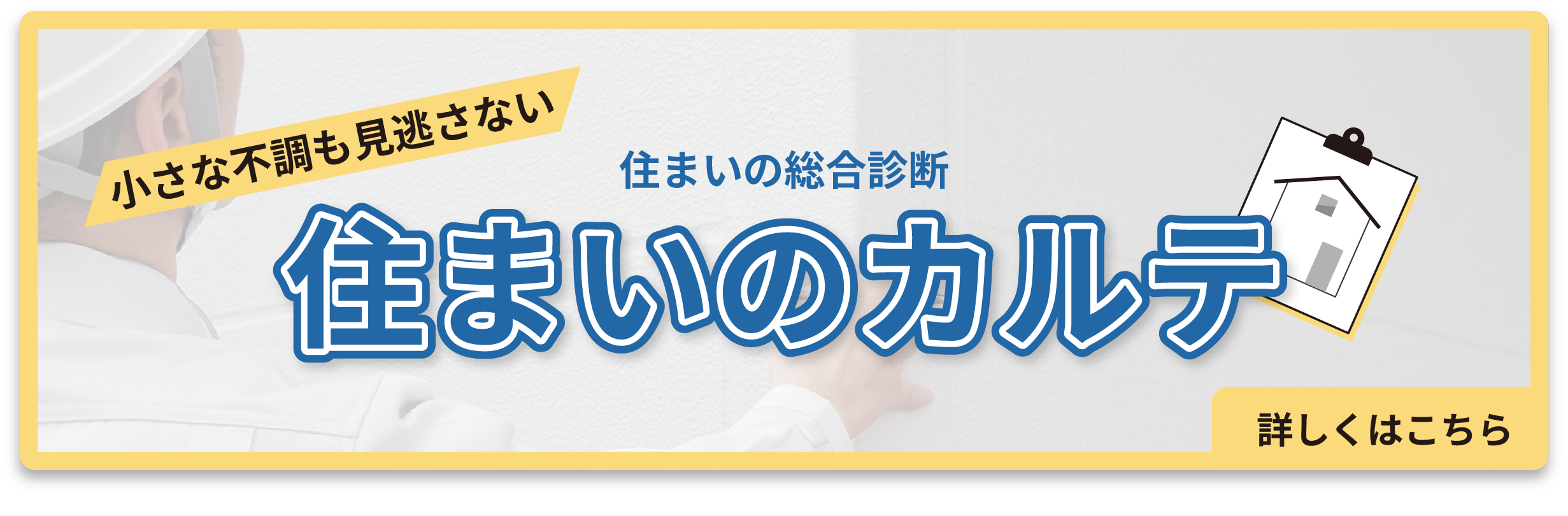 住まいのカルテ バナー