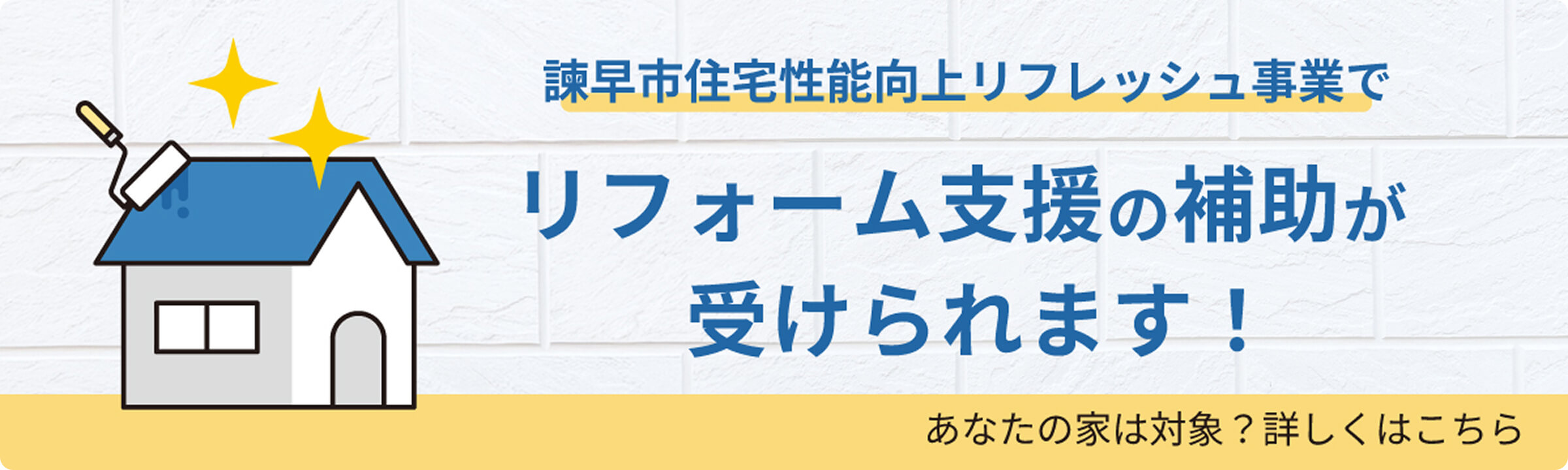 諫早市住宅性能向上リフレッシュ事業でリフォーム支援補助が受けられます